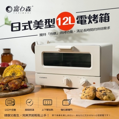 【日本FURIMORI 富力森】日式美型12L電烤箱 FU-OV125 
