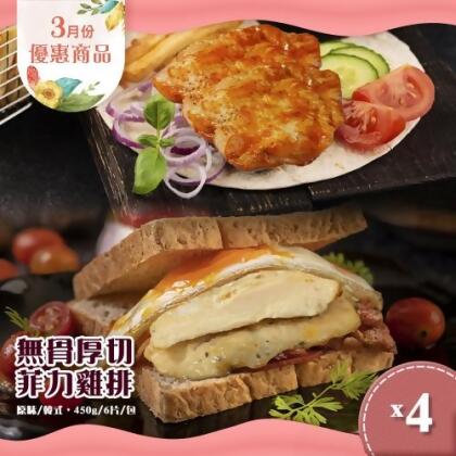 3月份優惠-無骨厚切菲力雞排任選4包(原味/韓式，450g/6片/包） 