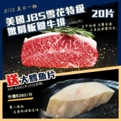 8月份優惠-美國JBS雪花特級嫩肩板腱牛排(100g/片)20片//免運//加贈鱈魚1片