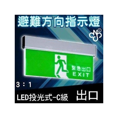A Ning 3 1避難方向指示燈出口標示燈 Led投光式c級 壁掛式 吸頂式 居家安全from Udn買東西at Shop Com Tw