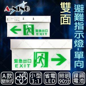 Aning 3 1雙面避難方向指示燈 壁掛式 單向 Led投光式c級 居家安全 Cns Iso消防認可from Udn買東西at Shop Com Tw