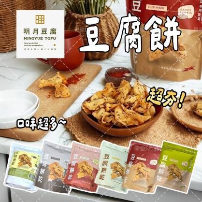 【明月豆腐餅】原味/椒鹽/梅粉/麻辣/海苔/芥末 豆腐餅(150g/包)豆香十足 唰嘴 板豆腐 