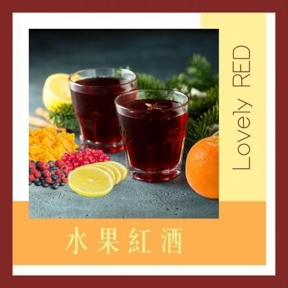 【Lovely RED】水果紅酒 配方膠囊6入 