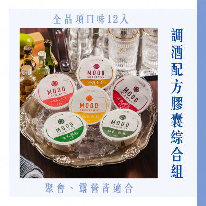 【調酒配方膠囊綜合/任選12入組】 