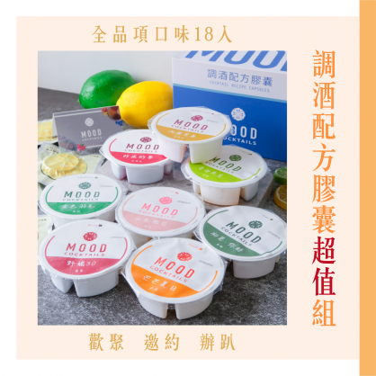 【調酒配方膠囊綜合/任選18入組】 
