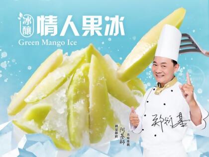 【愛上新鮮】冰釀情人果冰 
