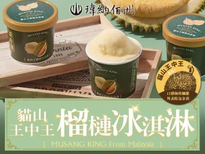 【愛上新鮮】瑋納佰洲-貓山王榴槤冰淇淋 