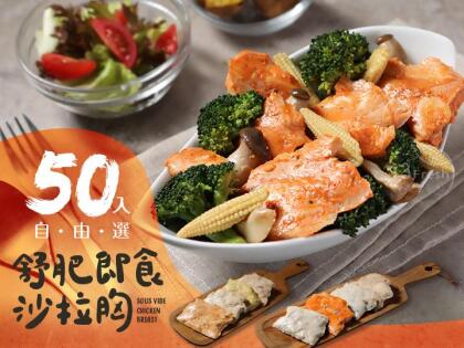 【愛上新鮮】超值即食沙拉胸50入任選 