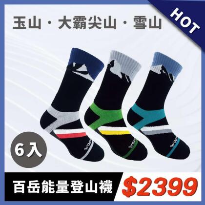 百岳系列能量登山襪 高筒6入 MLXL-M，22到24cm，3色各2雙 