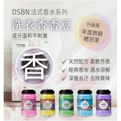 DSBN法式香水系列護衣芳香顆粒豆-800g/罐 - 4罐 