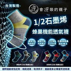 *台灣製*腳汗剋星！會呼吸的襪子~石墨烯蜂巢透氣1/2機能襪(一袋12雙)+++ - 男款12雙 