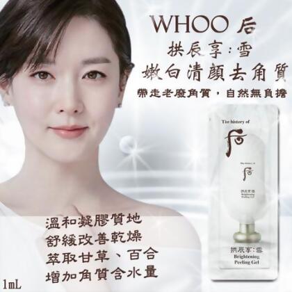 韓國 WHOO 后 拱辰享 雪白煥膚去角質凝膠1ml - 50入 