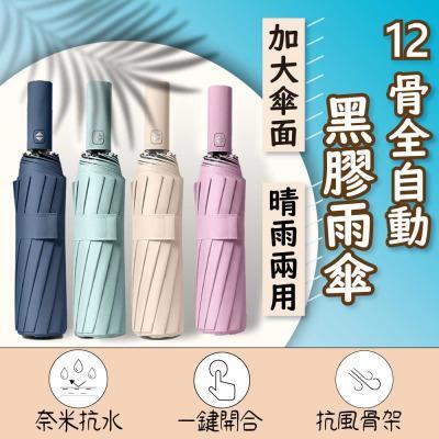12骨全自動黑膠雨傘-加大傘面黑膠摺疊抗UV12骨自動摺疊傘防曬傘晴雨傘 