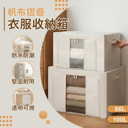 帆布折疊衣服收納箱 66L/100L 
