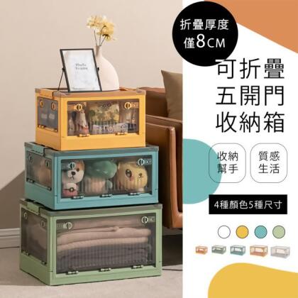 可折疊五開門收納箱 