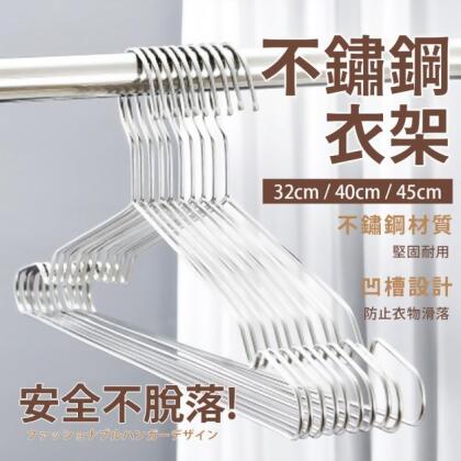 32cm/40cm/45cm 加粗實心防滑不鏽鋼衣架 