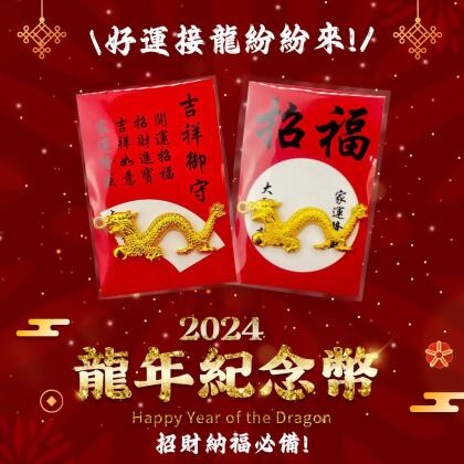 2024龍年新春賀歲開運龍錢幣一組(10入)