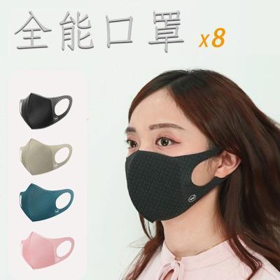 全能口罩｜8入 