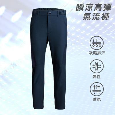 瞬涼高彈｜機能休閒褲 