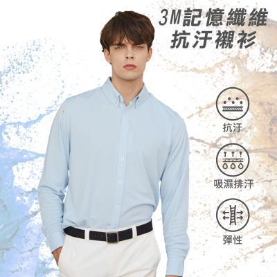 記憶纖維｜抗汙機能襯衫｜藍 