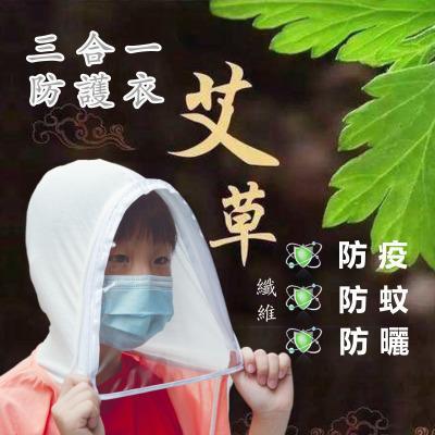 艾草三合一機能防護衣｜防疫/防蚊/防曬(兒童) 