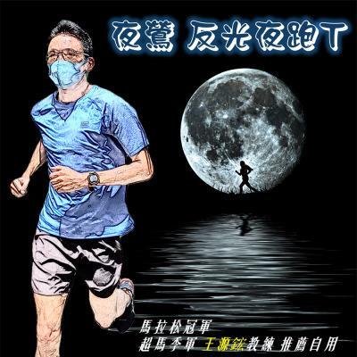 夜鷹反光夜跑｜機能速乾T｜夜跑訓練適用｜馬拉松教練王源鋐推薦