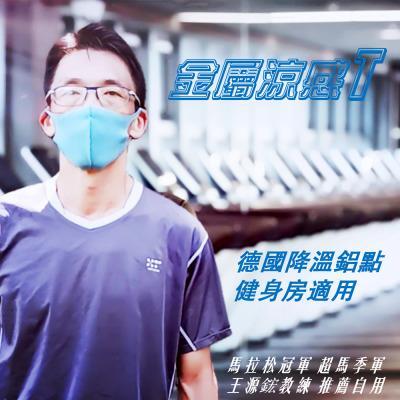 金屬降溫｜涼感機能T｜健身房適用｜馬拉松教練王源鋐推薦 