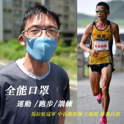 全能口罩｜8入｜運動/跑步/訓練適用(50次水洗)｜王源鋐教練推薦 
