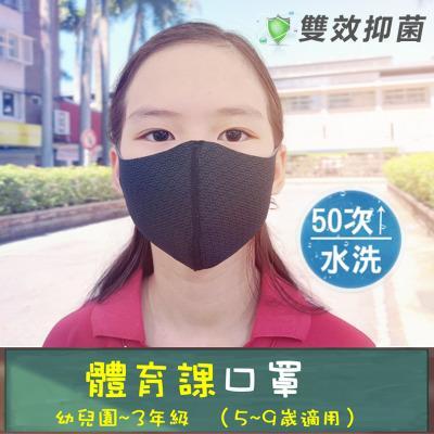 兒童體育課透氣口罩｜4入｜幼兒園~3年級(5~9嵗)｜(50次水洗) 