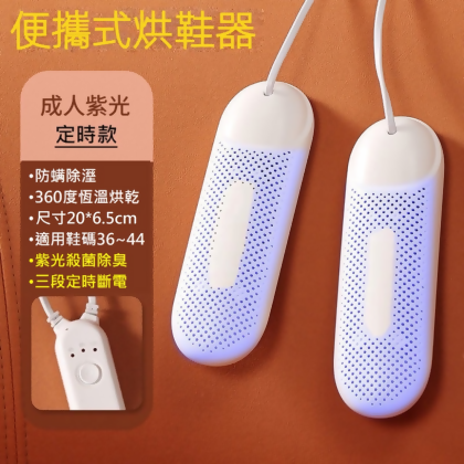 殺菌除臭烘鞋器-成人紫光定時款 