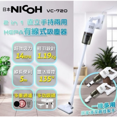 日本NICOH 2合1直立兩用HEPA有線式吸塵器 VC-720 