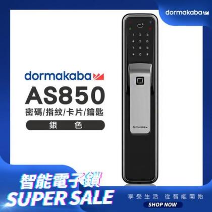 dormakaba 指紋/卡片/密碼/鑰匙推拉電子鎖(AS850)(銀色) - 