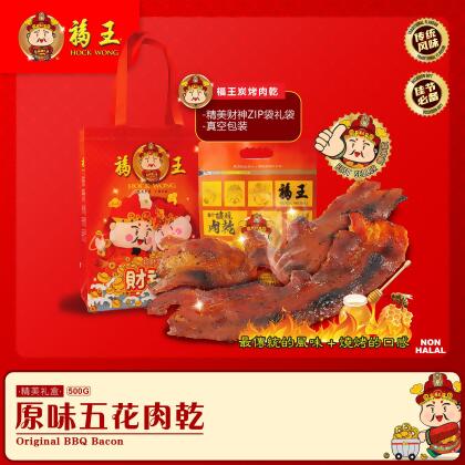 福王炭烤皇帝原味五花肉干 Hock Wong BBQ Signature Original Bacon 