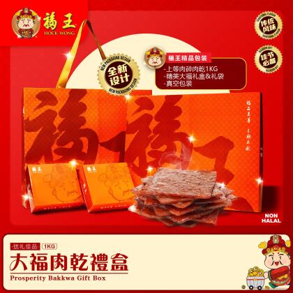 福王大福肉干礼盒 Hock Wong Prosperity Bakkwa Gift Box 