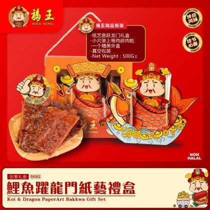 鲤鱼跃龙门纸艺礼盒Koi & Dragon Paper Art Bakkwa Gift Box 