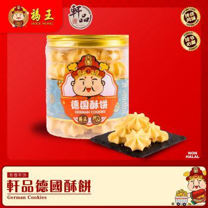 轩品德国酥饼German Cookies 