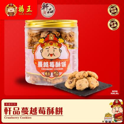 轩品蔓越莓酥饼Cranberry Cookies 