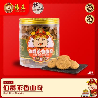 轩品伯爵茶曲奇Earl Grey Cookies 