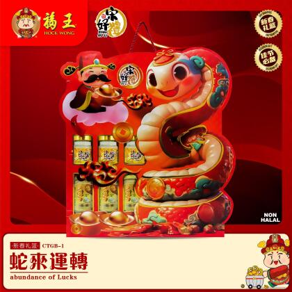 CTGB-1 宋好礼礼篮 | 蛇来运转Song Ho Li Hamper | Abundance of Lucks 