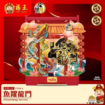 CTGB-4 宋好礼礼篮 | 鱼跃龙门Song Ho Li Hamper | Flourishing Success 