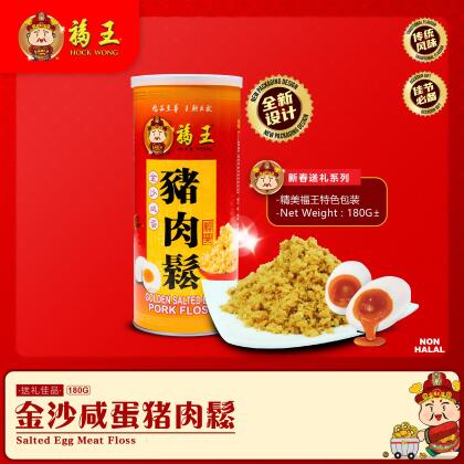 金沙咸蛋猪肉松Salted Egg Meat Floss 180g 