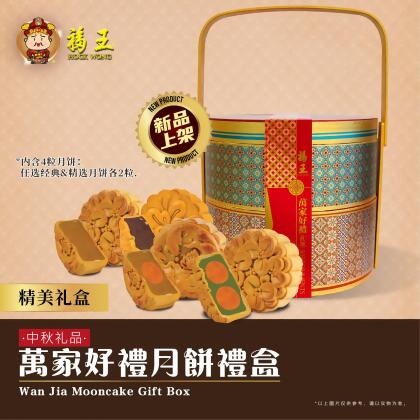  万家好礼月饼礼盒 Wan Jia Mooncake Gift Box 