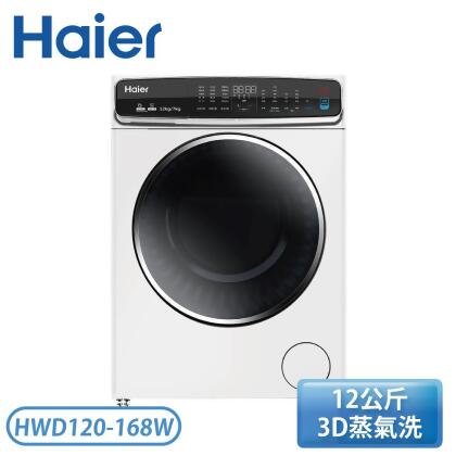 【含基本安裝】［Haier 海爾］12公斤 3D蒸氣洗脫烘 變頻滾筒洗衣機 HWD120168W 