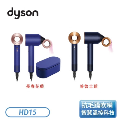 ［Dyson 戴森］Dyson Supersonic 吹風機 盒裝版 (普魯士藍/長春花藍) HD15 