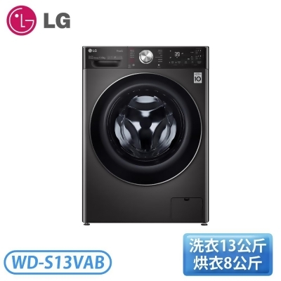 【含基本安裝】［LG 樂金］13公斤/8公斤 蒸洗脫烘 滾筒洗衣機 WD-S13VAB 