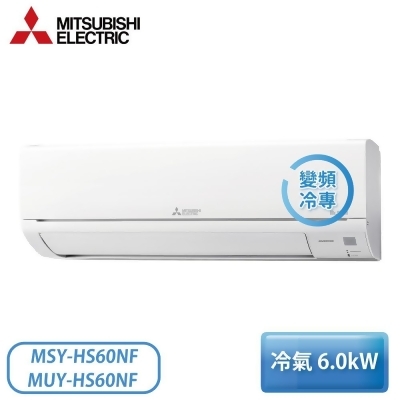 【含基本安裝】［MITSUBISHI 三菱］7-10坪 HS系列 1級 變頻冷專一對一分離式冷氣 MSY-HS60NF/MUY-HS60NF 