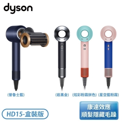 ［Dyson 戴森］Dyson Supersonic 吹風機 盒裝版 (普魯士藍/岩黑金/星空藍粉霧/炫彩粉霧拚色) HD15 