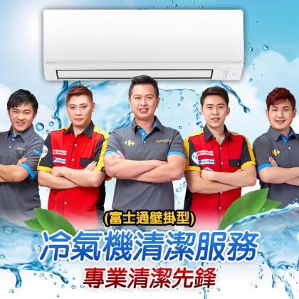 分離式冷氣清洗(富士通壁掛型) 