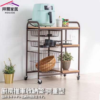 [拜爾家居] 廚房推車收納架-荷重型 MIT台灣製造 推車 置物架 層架 微波爐架 餐車 工業風推車 電器架 儲物架 