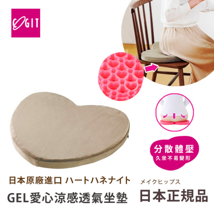 【日本COGIT】GEL涼感透氣心型凝膠 愛心造型 心型舒壓坐墊-任選色(日本限量進口) 